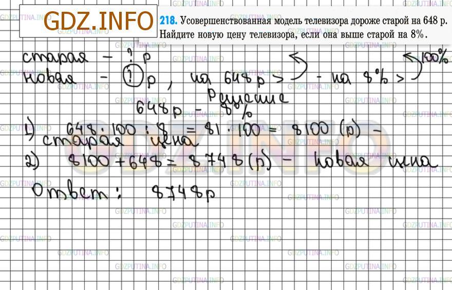 Решение 4: Номер №218 — ГДЗ по Математике 6 класс: Зубарева, Мордкович | Усовершенствованная модель телевизора дороже старой на 648 р. Найдите новую цену