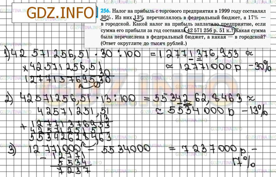 Решение 4: Номер №256 — ГДЗ по Математике 6 класс: Зубарева, Мордкович | Налог на прибыль с торгового предприятия в 1999 году составлял 30%. Из них 13% п
