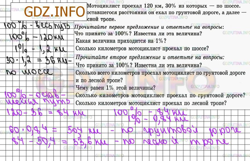 Решение 4: Номер №281 — ГДЗ по Математике 6 класс: Зубарева, Мордкович | Мотоциклист проехал 120 км, 30% из которых − по шоссе. 60% оставшегося расстояни