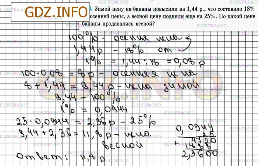 Решение 4: Номер №284 — ГДЗ по Математике 6 класс: Зубарева, Мордкович | Зимой цену на бананы повысили на 1,44 р., что составило 18% их осенней цены, а в