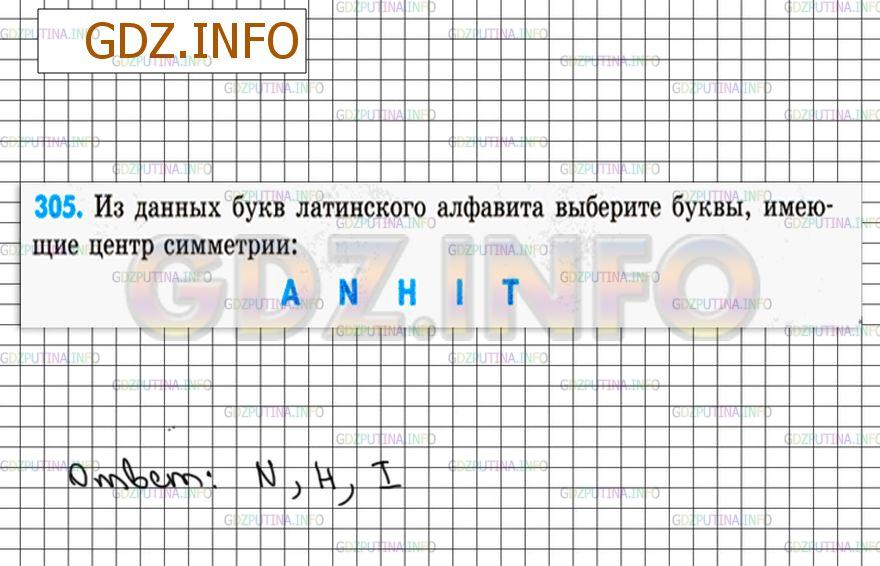 Решение 4: Номер №305 — ГДЗ по Математике 6 класс: Зубарева, Мордкович | Из данных букв латинского алфавита выберите буквы, имеющие центр симметрии:<br /