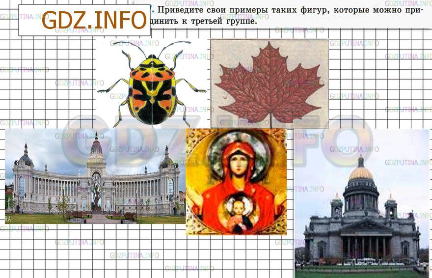 Решение 4: Номер №307 — ГДЗ по Математике 6 класс: Зубарева, Мордкович | Приведите примеры фигур, которые можно присоединить к третьей группе.