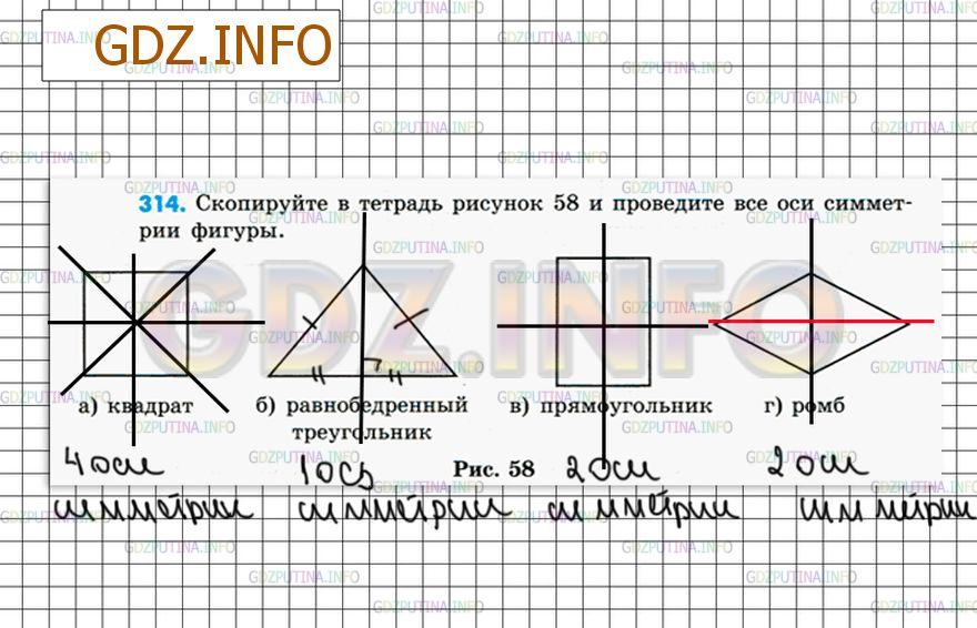 Решение 4: Номер №314 — ГДЗ по Математике 6 класс: Зубарева, Мордкович | Скопируйте в тетрадь рисунок 58 и проведите все оси симметрии фигуры.