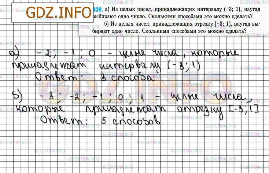 Решение 4: Номер №439 — ГДЗ по Математике 6 класс: Зубарева, Мордкович | а) Из целых чисел, принадлежащих интервалу (−3; 1), наугад выбирают одно число. 