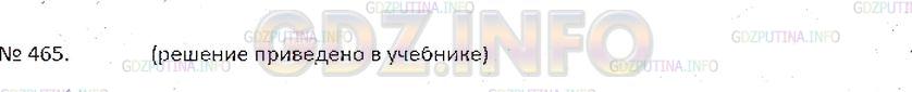 Решение 4: Номер №465 — ГДЗ по Математике 6 класс: Зубарева, Мордкович | Постарайтесь самостоятельно сформулировать правило деления обыкновенных дробей,