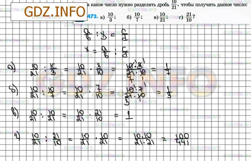 Решение 4: Номер №473 — ГДЗ по Математике 6 класс: Зубарева, Мордкович | На какое число нужно разделить дробь 10/21, чтобы получить данное число:<br />а)