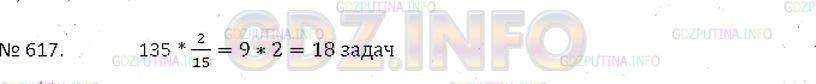 Решение 4: Номер №617 — ГДЗ по Математике 6 класс: Зубарева, Мордкович |