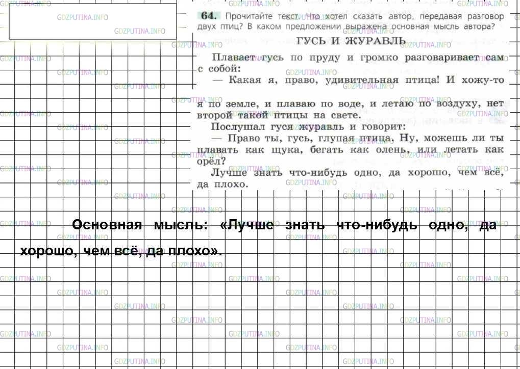 Решение 4: Номер №64 — ГДЗ по Русскому языку 6 класс: Ладыженская Т.А. | Прочитайте текст. Что хотел сказать автор, передавая разговор двух птиц? В каком