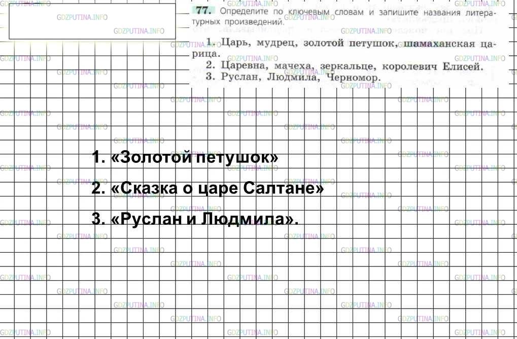 Решение 4: Номер №77 — ГДЗ по Русскому языку 6 класс: Ладыженская Т.А. | Определите по ключевым словам и запишите названия литературных произведений.<br 