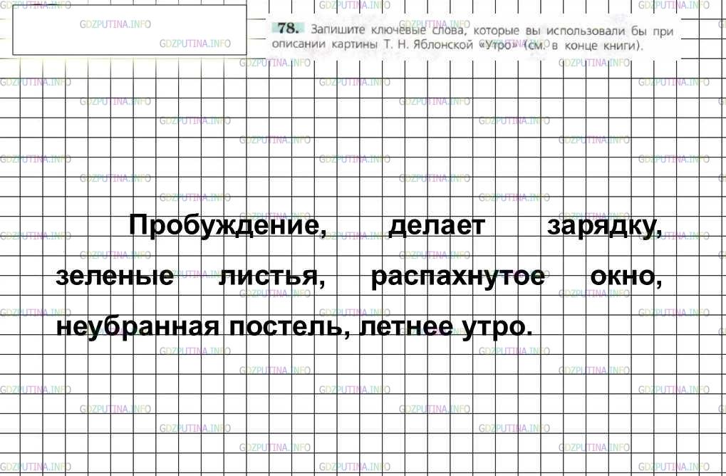 Решение 4: Номер №78 — ГДЗ по Русскому языку 6 класс: Ладыженская Т.А. | Запишите ключевые слова, которые вы использовали бы при А описании картины Т. Н.
