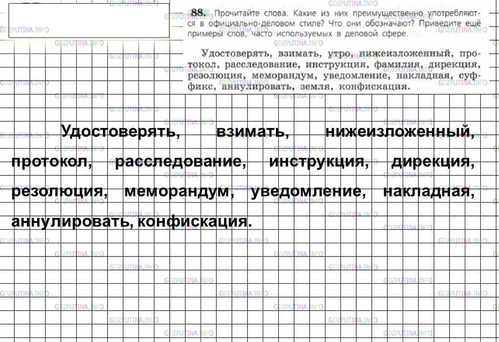 Решение 4: Номер №88 — ГДЗ по Русскому языку 6 класс: Ладыженская Т.А. | Прочитайте слова. Какие из них преимущественно употребляются в официально-делово