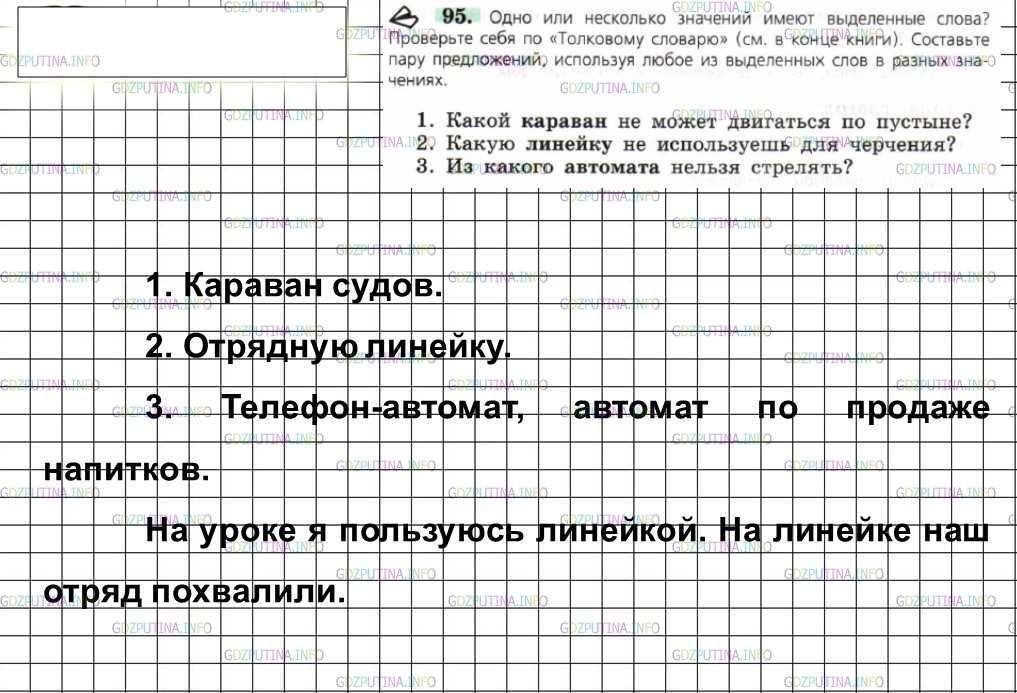Решение 4: Номер №95 — ГДЗ по Русскому языку 6 класс: Ладыженская Т.А. | Одно или несколько значений имеют выделенные слова? Проверьте себя по «Толковому