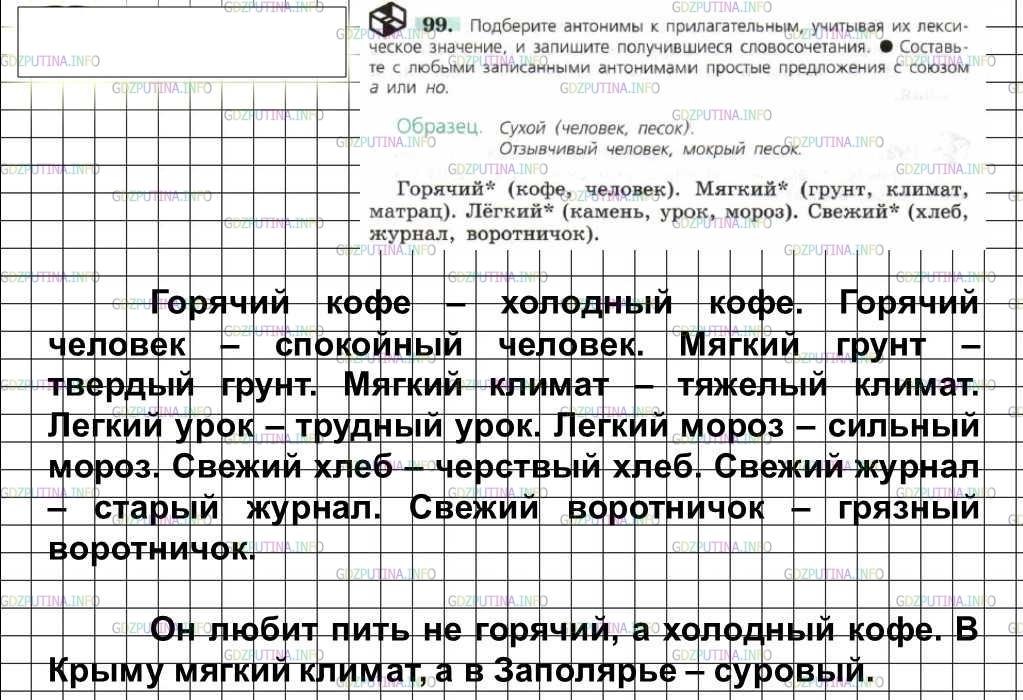 Решение 4: Номер №99 — ГДЗ по Русскому языку 6 класс: Ладыженская Т.А. | Подберите антонимы к прилагательным, учитывая их лексическое значение, и запишит