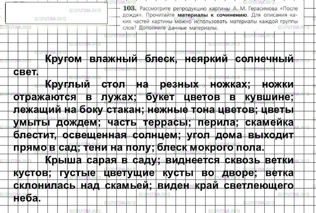 Решение 4: Номер №103 — ГДЗ по Русскому языку 6 класс: Ладыженская Т.А. | Рассмотрите репродукцию картины А. М. Герасимова «После дождя». Прочитайте матер