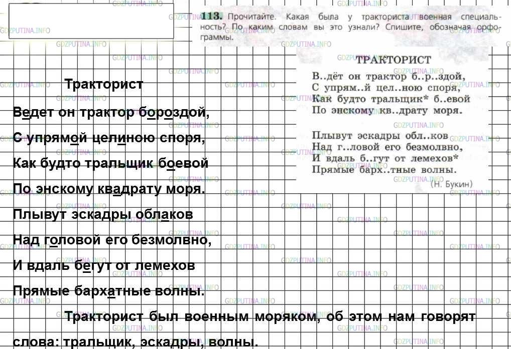 Решение 4: Номер №113 — ГДЗ по Русскому языку 6 класс: Ладыженская Т.А. | Прочитайте. Какая была у тракториста военная специальность? По каким словам вы э