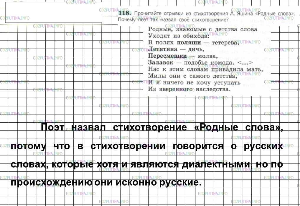 Решение 4: Номер №118 — ГДЗ по Русскому языку 6 класс: Ладыженская Т.А. | Прочитайте отрывки из стихотворения А. Яшина «Родные слова». Почему поэт так наз