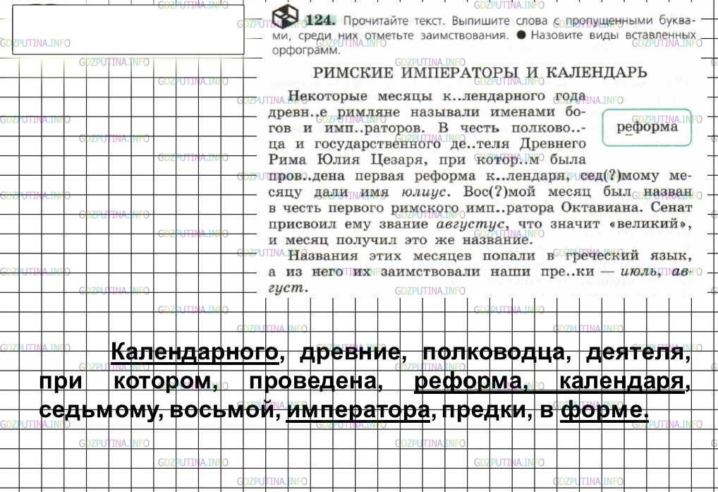 Решение 4: Номер №124 — ГДЗ по Русскому языку 6 класс: Ладыженская Т.А. | Прочитайте текст. Выпишите слова с пропущенными буквами, среди них отметьте заим