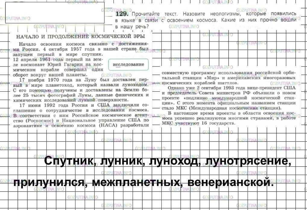 Решение 4: Номер №129 — ГДЗ по Русскому языку 6 класс: Ладыженская Т.А. | Прочитайте текст. Назовите неологизмы, которые появились в языке в связи с освое