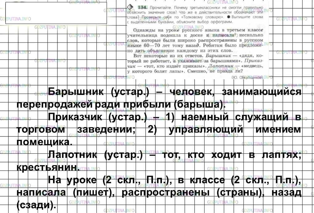 Решение 4: Номер №134 — ГДЗ по Русскому языку 6 класс: Ладыженская Т.А. | Прочитайте. Почему третьеклассники не смогли правильно объяснить значение слов? 