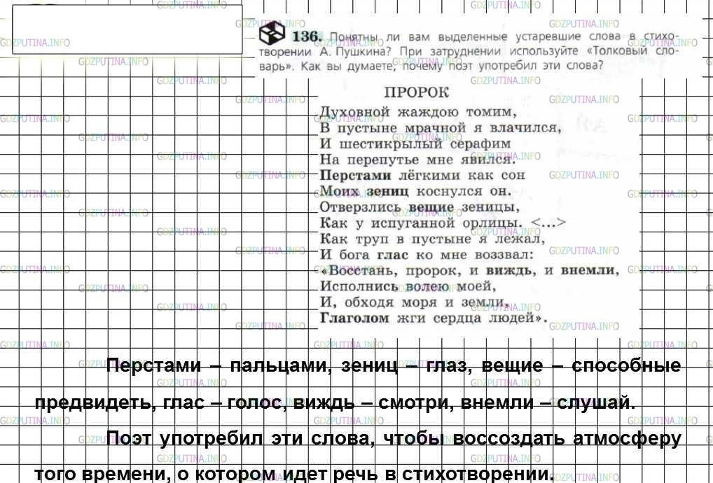 Решение 4: Номер №136 — ГДЗ по Русскому языку 6 класс: Ладыженская Т.А. | Понятны ли вам выделенные устаревшие слова в стихотворении А. Пушкина? При затру