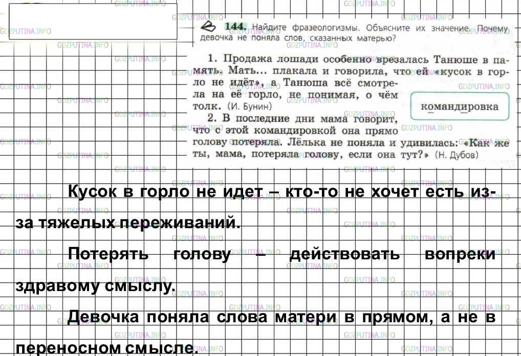 Решение 4: Номер №144 — ГДЗ по Русскому языку 6 класс: Ладыженская Т.А. | Найдите фразеологизмы. Объясните их значение. Почему девочка не поняла слов, ска