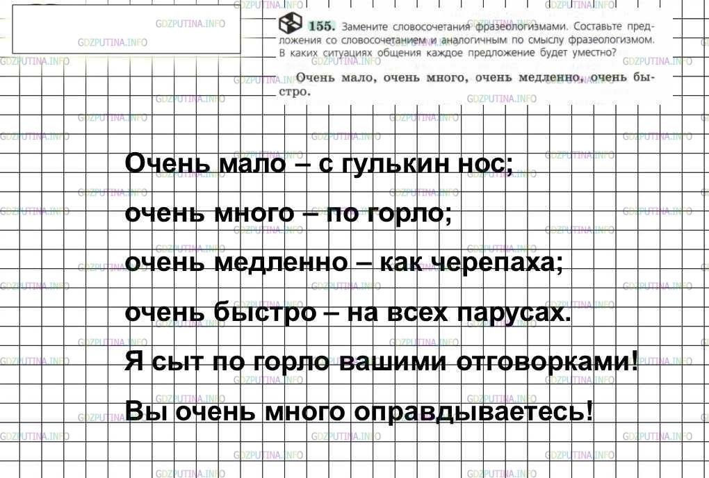 Решение 4: Номер №155 — ГДЗ по Русскому языку 6 класс: Ладыженская Т.А. | Замените словосочетания фразеологизмами. Составьте предложения со словосочетание