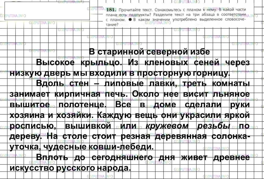 Решение 4: Номер №181 — ГДЗ по Русскому языку 6 класс: Ладыженская Т.А. | Прочитайте текст. Ознакомьтесь с планом к нему. В какой части плана есть подпунк