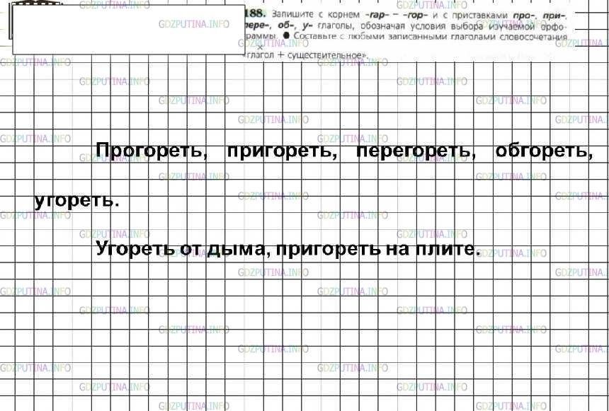 Решение 4: Номер №188 — ГДЗ по Русскому языку 6 класс: Ладыженская Т.А. | Запишите с корнем -гар- - -гор- и с приставками про-, при-, пере-, об-, у- глаго