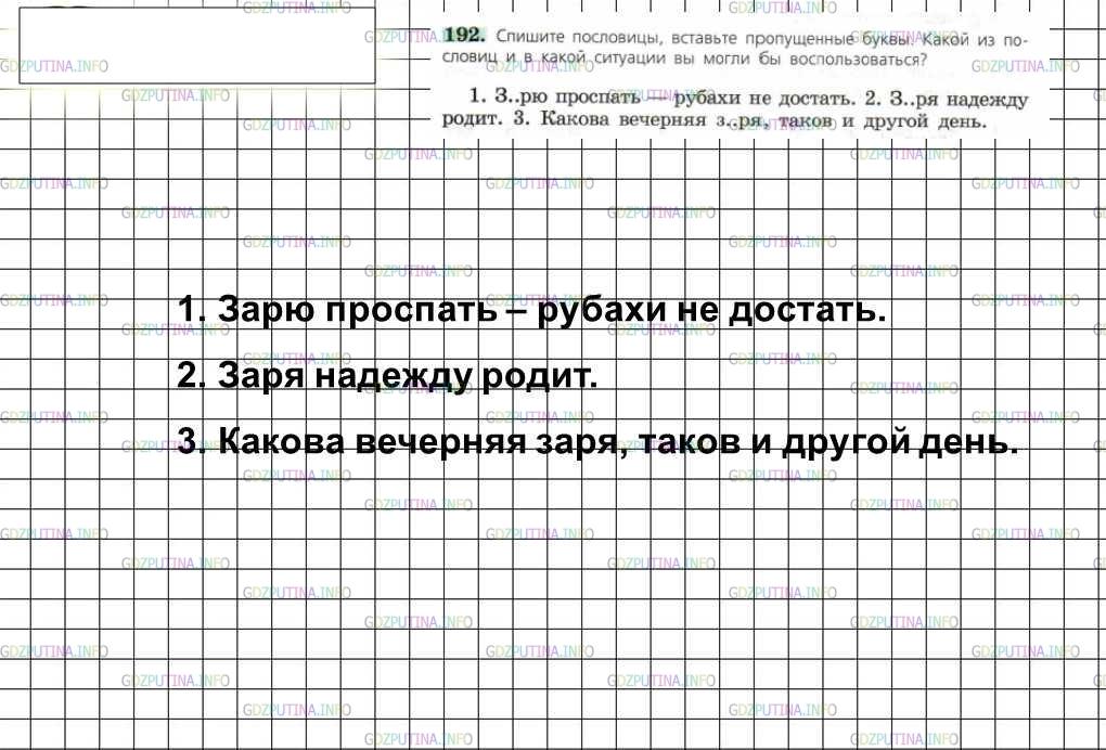 Решение 4: Номер №192 — ГДЗ по Русскому языку 6 класс: Ладыженская Т.А. | Спишите пословицы, вставьте пропущенные буквы. Какой из пословиц и в какой ситуа