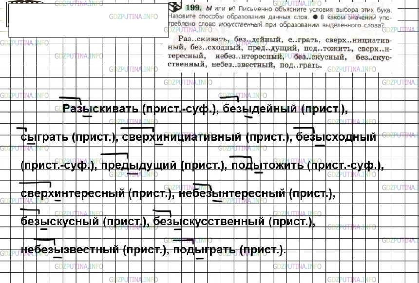 Решение 4: Номер №199 — ГДЗ по Русскому языку 6 класс: Ладыженская Т.А. | Ы или и? Письменно объясните условия выбора этих букв. Назовите способы образова