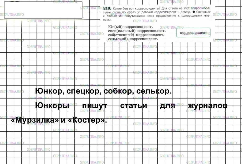Решение 4: Номер №219 — ГДЗ по Русскому языку 6 класс: Ладыженская Т.А. | Какие бывают корреспонденты? Для ответа на этот вопрос образуйте слова по образц