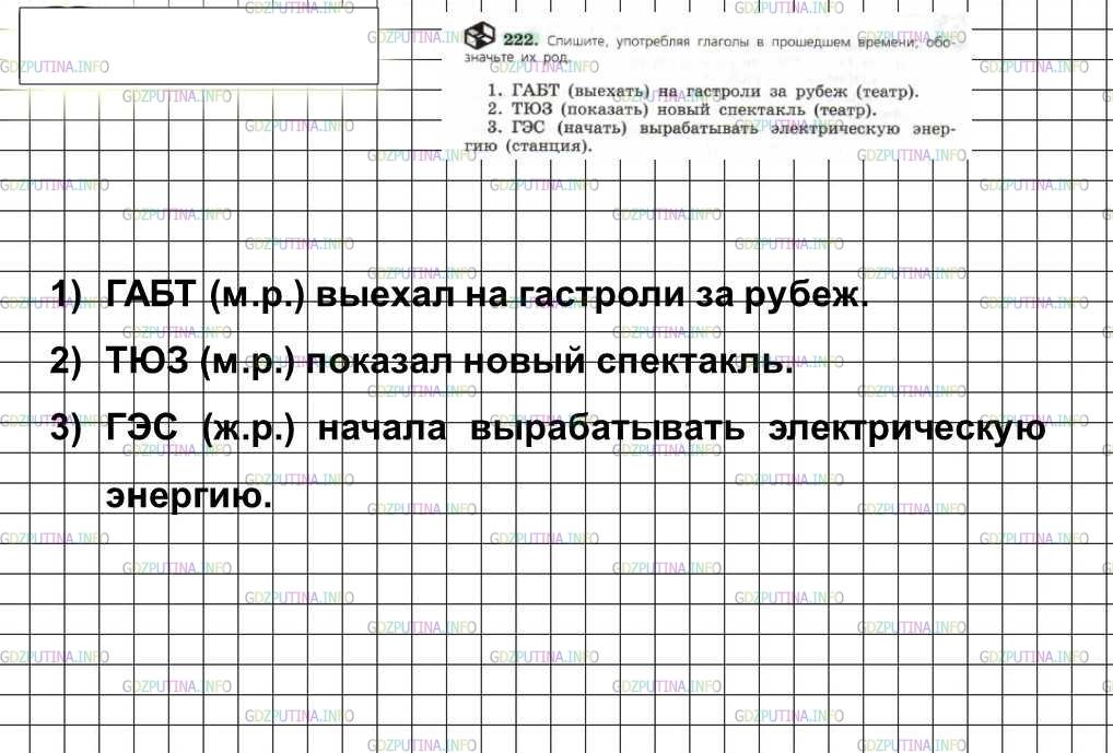 Решение 4: Номер №222 — ГДЗ по Русскому языку 6 класс: Ладыженская Т.А. | Спишите, употребляя глаголы в прошедшем времени; обозначьте их род.<br /><br />1