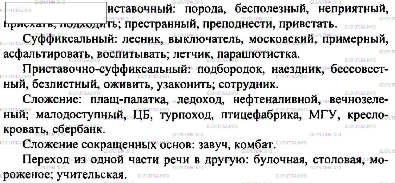Решение 4: Номер №233 — ГДЗ по Русскому языку 6 класс: Ладыженская Т.А. | Распределите приведённые слова в соответствии со способом их образования. Подбер