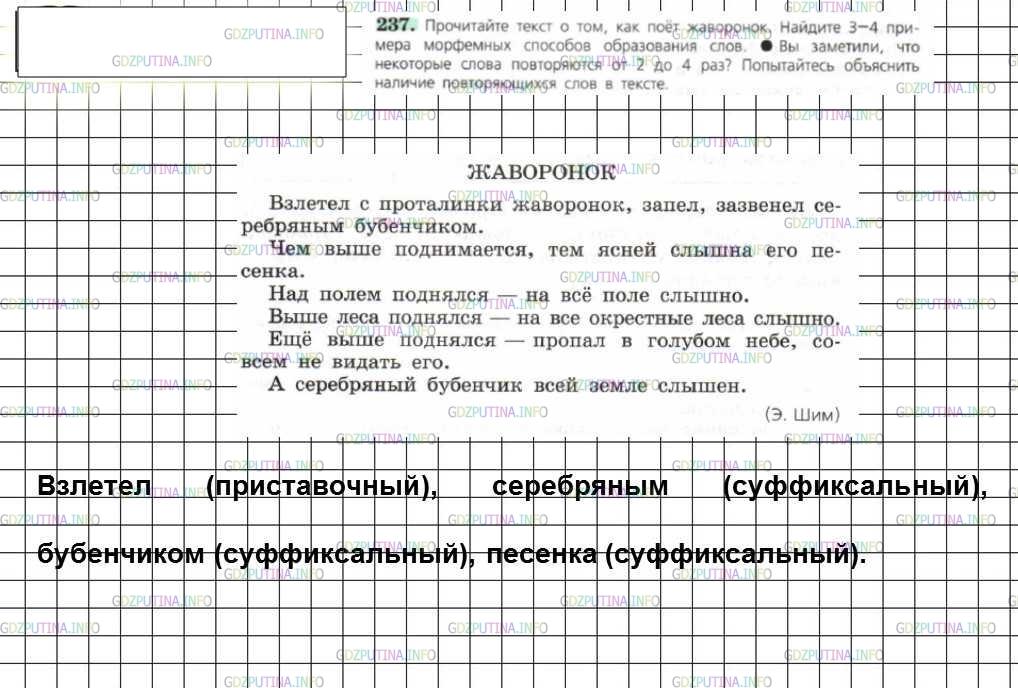 Решение 4: Номер №237 — ГДЗ по Русскому языку 6 класс: Ладыженская Т.А. | Прочитайте текст о том, как поёт жаворонок. Найдите 3-4 примера морфемных способ