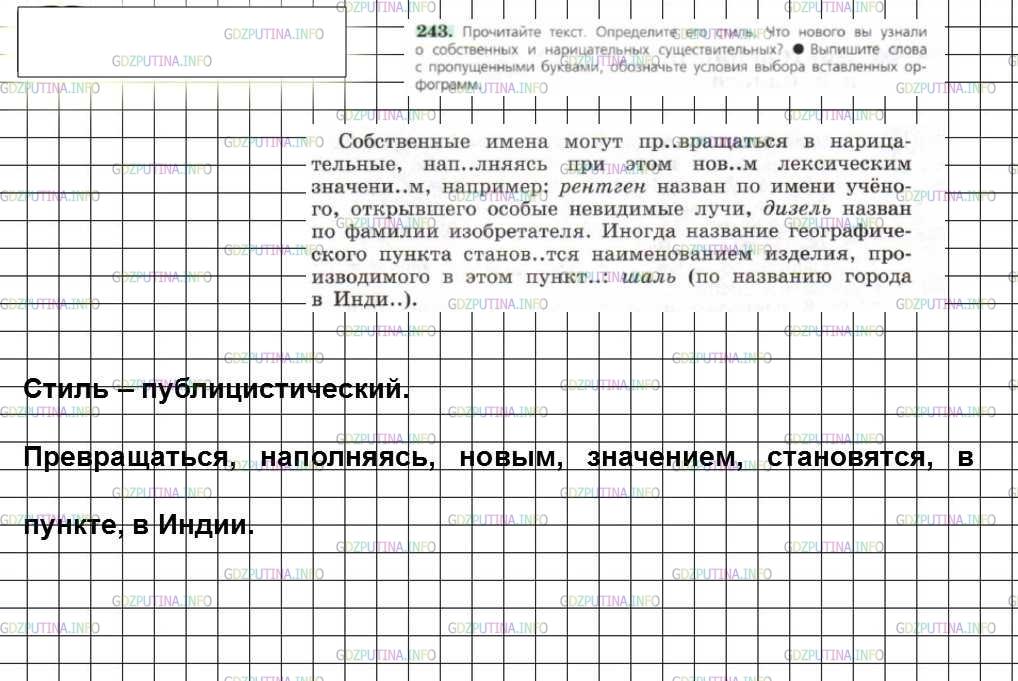 Решение 4: Номер №243 — ГДЗ по Русскому языку 6 класс: Ладыженская Т.А. | Прочитайте текст. Определите его стиль. Что нового вы узнали о собственных и нар
