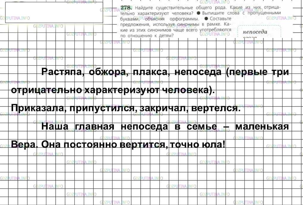 Решение 4: Номер №278 — ГДЗ по Русскому языку 6 класс: Ладыженская Т.А. | Найдите существительные общего рода. Какие из них отрицательно характеризуют чел