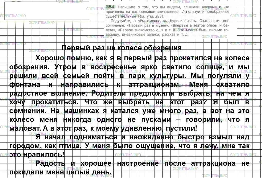 Решение 4: Номер №284 — ГДЗ по Русскому языку 6 класс: Ладыженская Т.А. | Напишите о том, что вы видели, слышали впервые и что произвело на вас большое вп