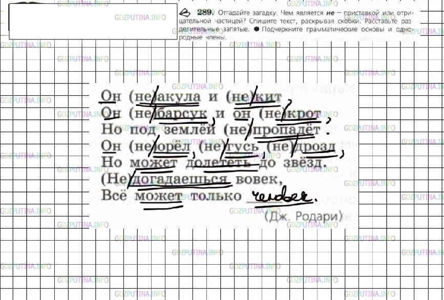 Решение 4: Номер №289 — ГДЗ по Русскому языку 6 класс: Ладыженская Т.А. | Отгадайте загадку. Чем является не - приставкой или отрицательной частицей? Спиш
