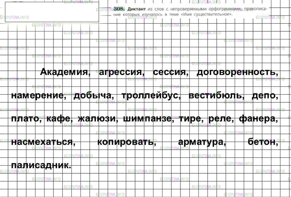 Решение 4: Номер №308 — ГДЗ по Русскому языку 6 класс: Ладыженская Т.А. | Диктант из слов с непроверяемыми орфограммами, правописание которых изучалось в 