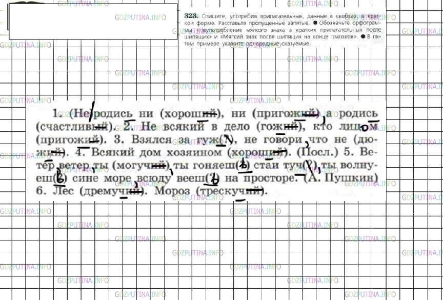 Решение 4: Номер №323 — ГДЗ по Русскому языку 6 класс: Ладыженская Т.А. | Спишите, употребив прилагательные, данные в скобках, в краткой форме. Расставьте