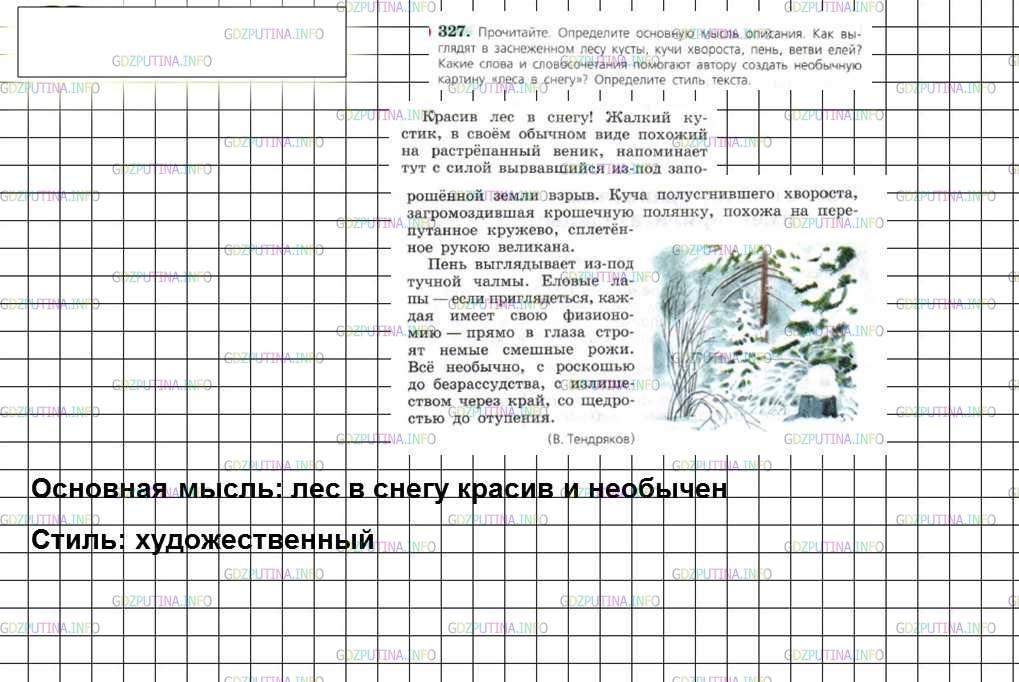 Решение 4: Номер №327 — ГДЗ по Русскому языку 6 класс: Ладыженская Т.А. | Прочитайте. Определите основную мысль описания. Как выглядят в заснеженном лесу