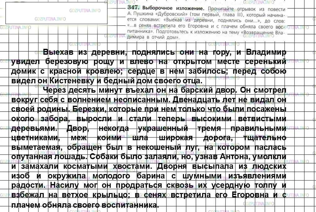 Решение 4: Номер №347 — ГДЗ по Русскому языку 6 класс: Ладыженская Т.А. | Выборочное изложение. Прочитайте отрывок из повести А. Пушкина «Дубровский» (том