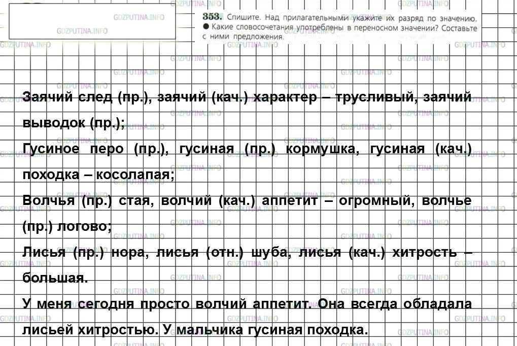 Решение 4: Номер №353 — ГДЗ по Русскому языку 6 класс: Ладыженская Т.А. | Спишите. Над прилагательными укажите их разряд по значению. • Какие словосочетан
