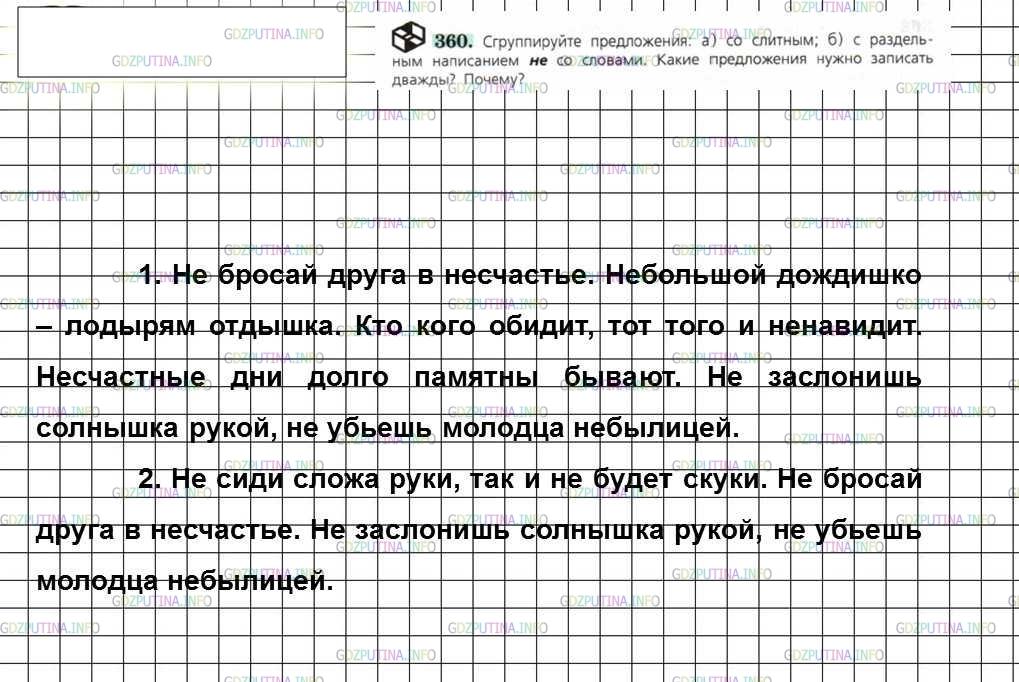 Решение 4: Номер №360 — ГДЗ по Русскому языку 6 класс: Ладыженская Т.А. | Сгруппируйте предложения: а) со слитным; б) с раздельным написанием не со словам