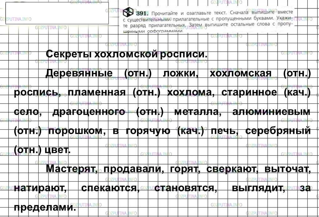 Решение 4: Номер №391 — ГДЗ по Русскому языку 6 класс: Ладыженская Т.А. | Прочитайте и озаглавьте текст. Сначала выпишите вместе с существительными прилаг