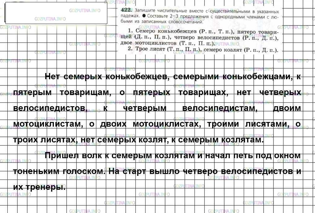 Решение 4: Номер №422 — ГДЗ по Русскому языку 6 класс: Ладыженская Т.А. | Запишите числительные вместе с существительными в указанных падежах. • Составьте
