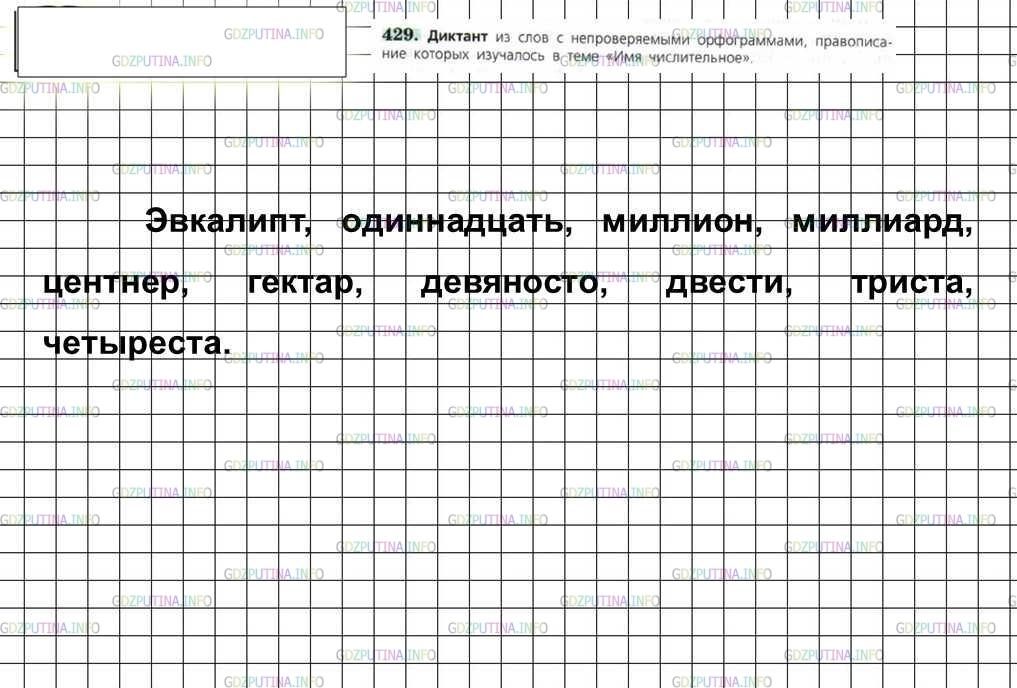 Решение 4: Номер №429 — ГДЗ по Русскому языку 6 класс: Ладыженская Т.А. | Диктант из слов с непроверяемыми орфограммами, правописание которых изучалось в