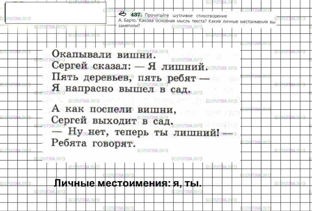 Решение 4: Номер №437 — ГДЗ по Русскому языку 6 класс: Ладыженская Т.А. | Прочитайте шутливое стихотворение А. Барто. Какова основная мысль текста? Какие 