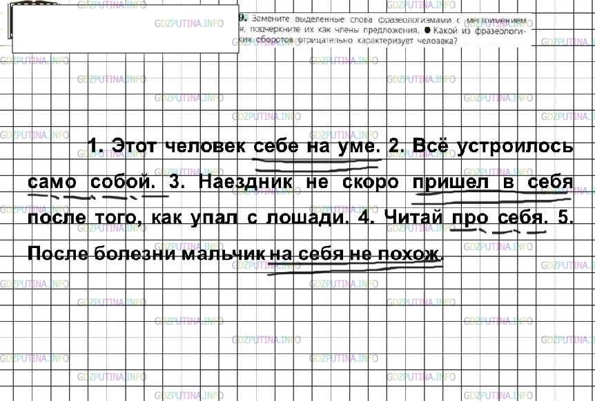 Решение 4: Номер №449 — ГДЗ по Русскому языку 6 класс: Ладыженская Т.А. | Замените выделенные слова фразеологизмами с местоимением себя, подчеркните их ка