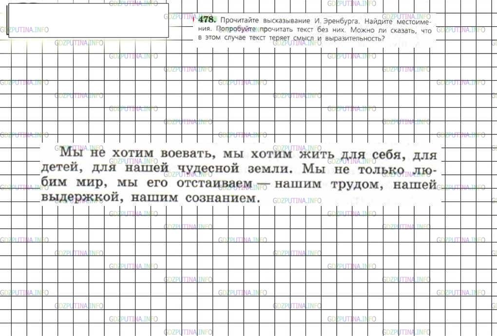 Решение 4: Номер №478 — ГДЗ по Русскому языку 6 класс: Ладыженская Т.А. | Прочитайте высказывание И. Эренбурга. Найдите местоимения. Попробуйте прочитать 